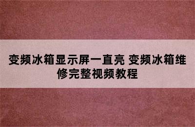 变频冰箱显示屏一直亮 变频冰箱维修完整视频教程